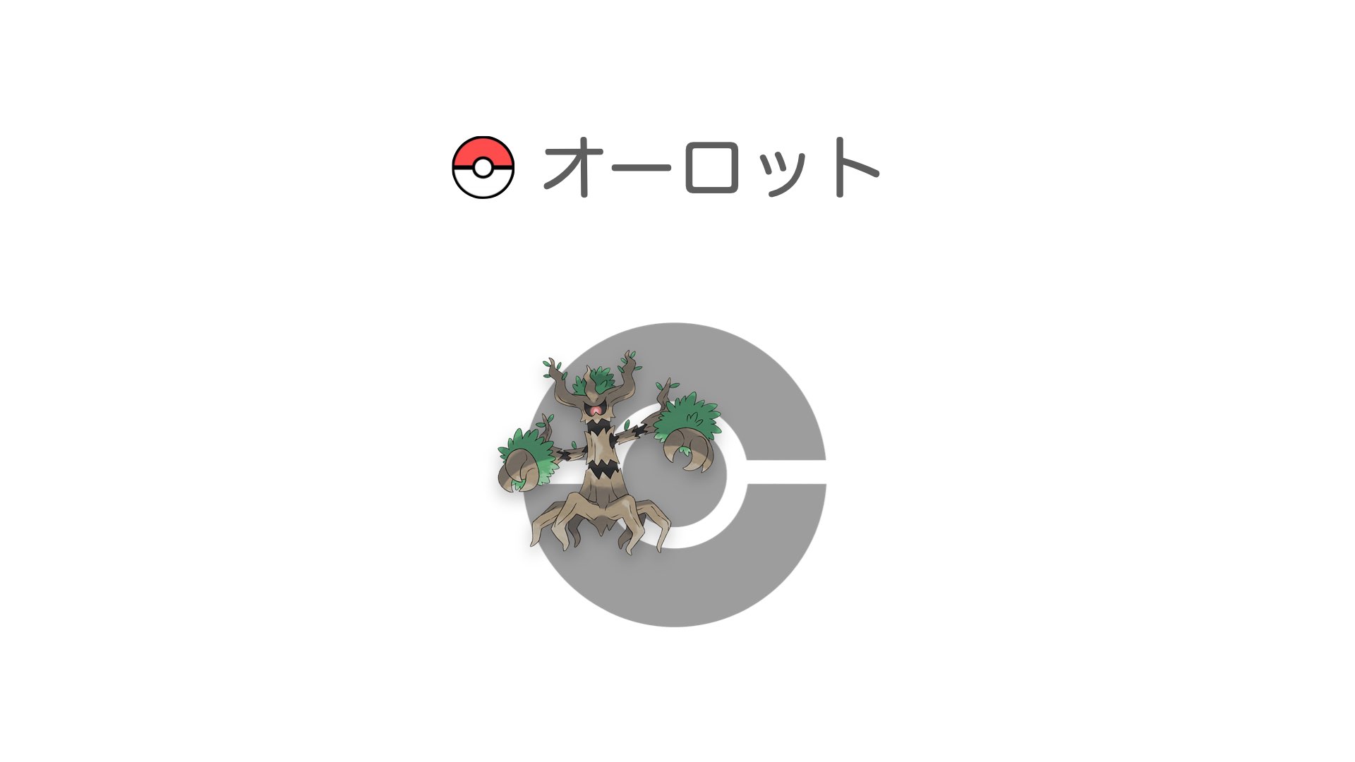 オーロット