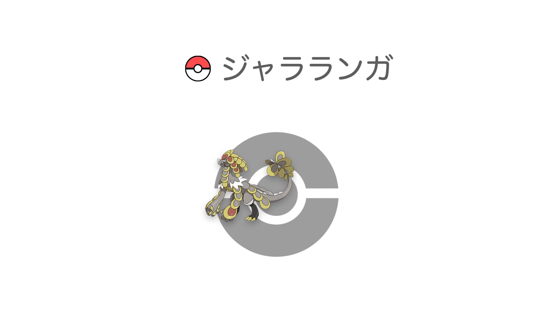 ジャラランガ