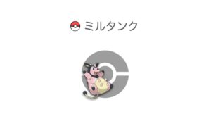 ミルタンク