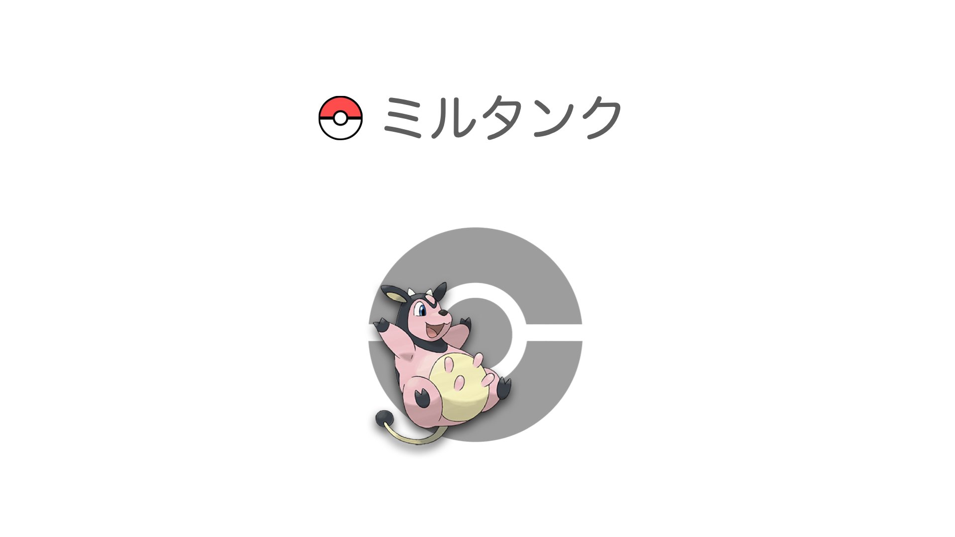 ミルタンク