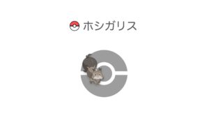 ホシガリス