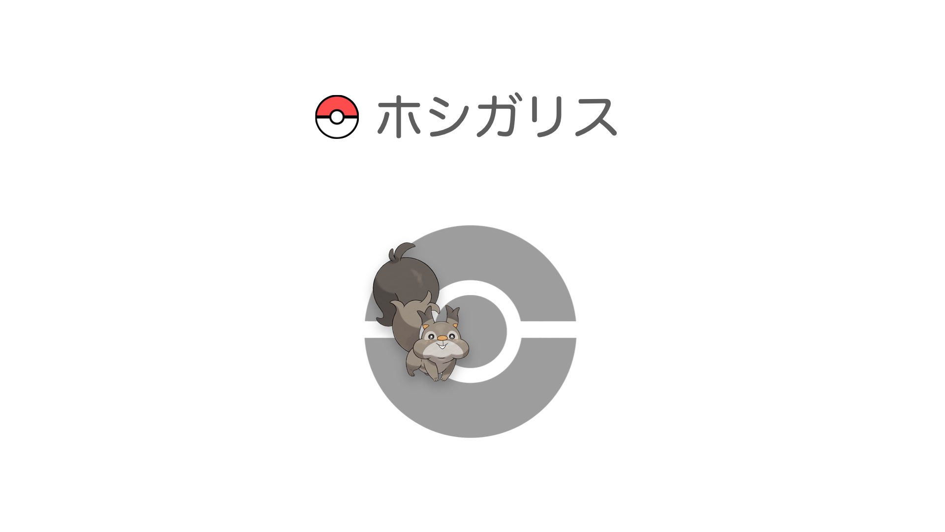 ホシガリス