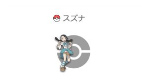 スズナ