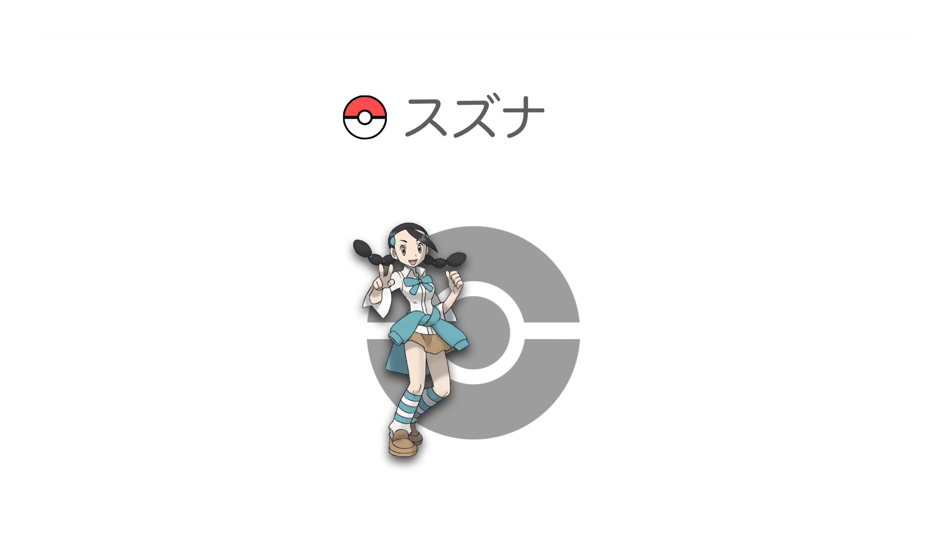 スズナ