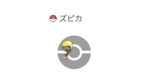 ズピカ