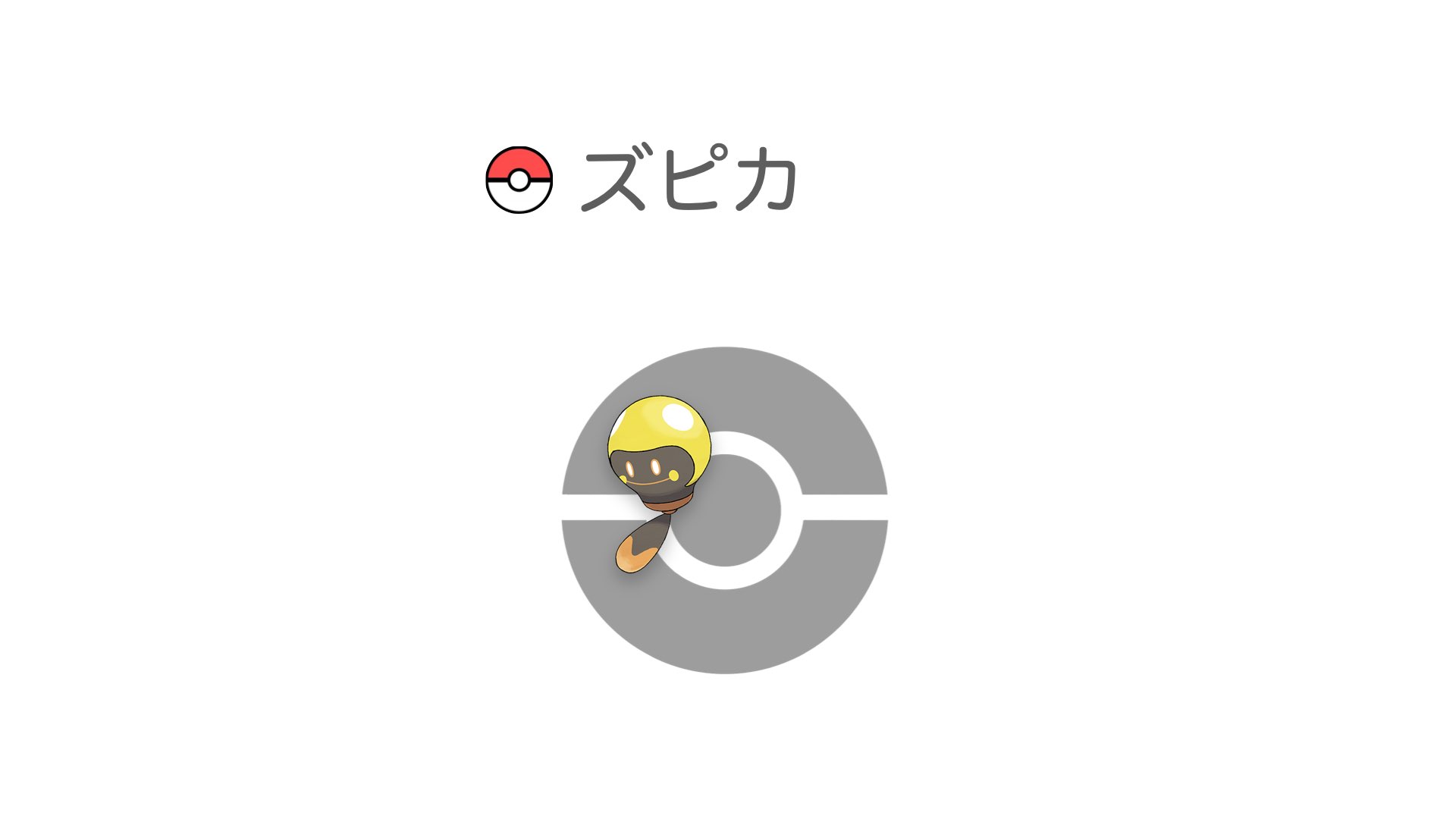 ズピカ
