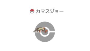 カマスジョー