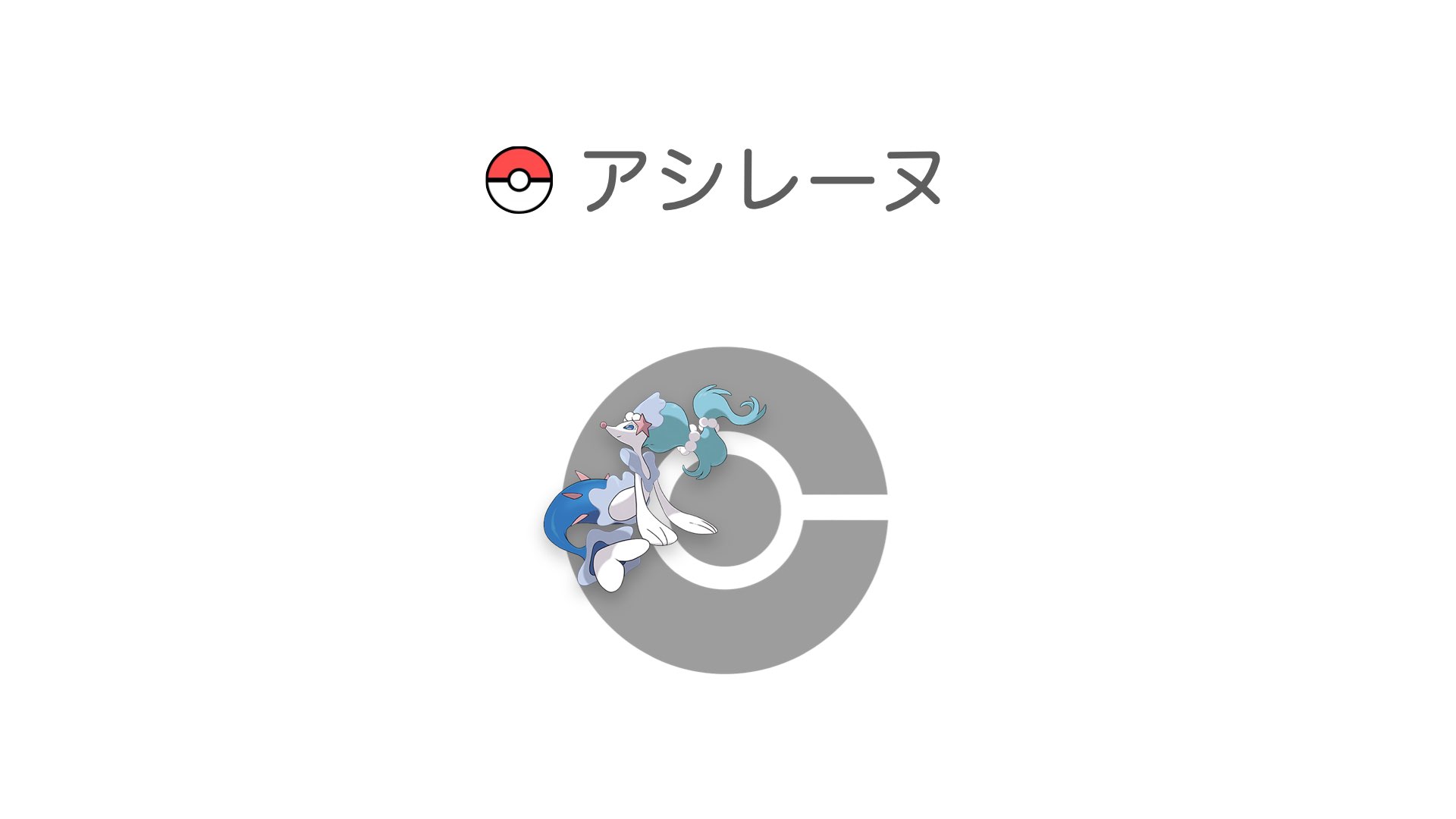 アシレーヌ