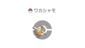 ワカシャモ