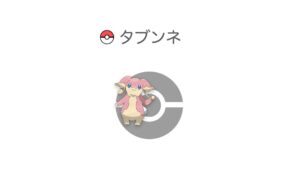 タブンネ