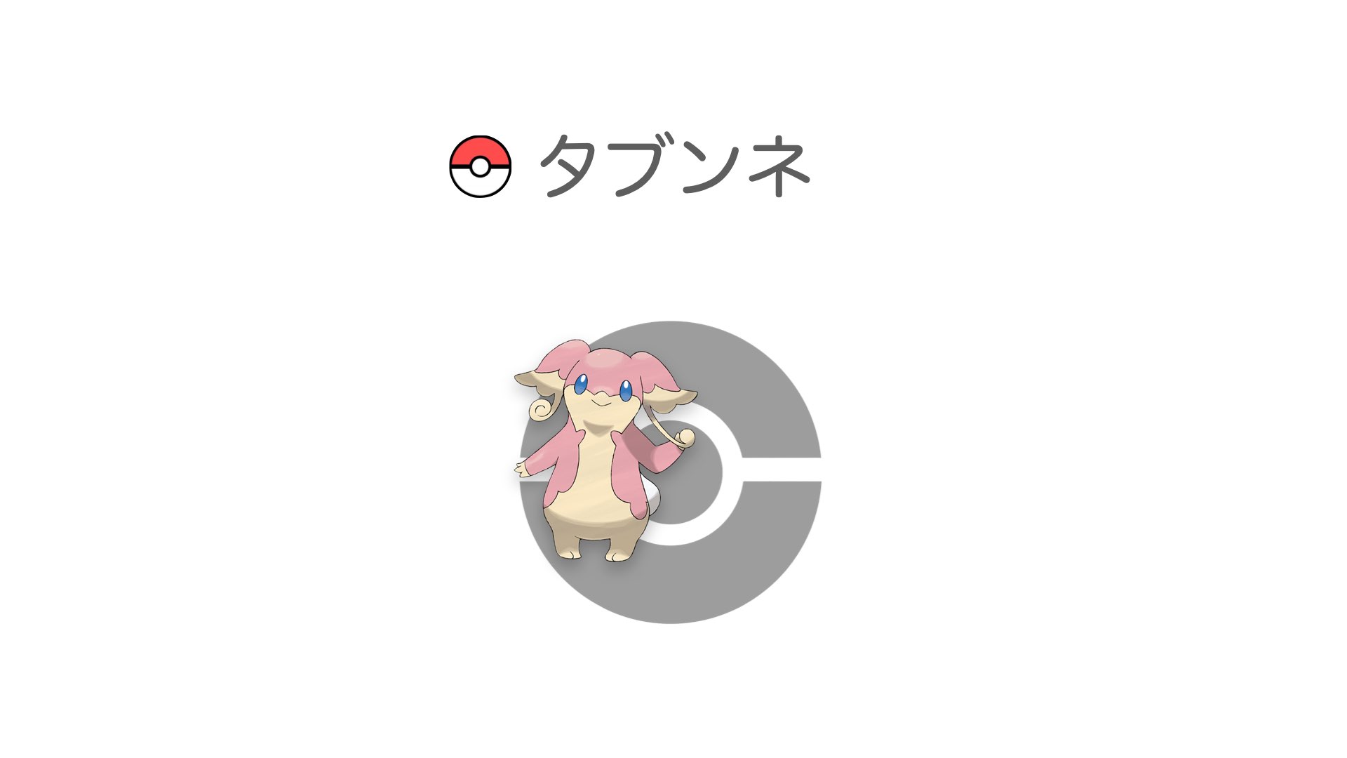 タブンネ