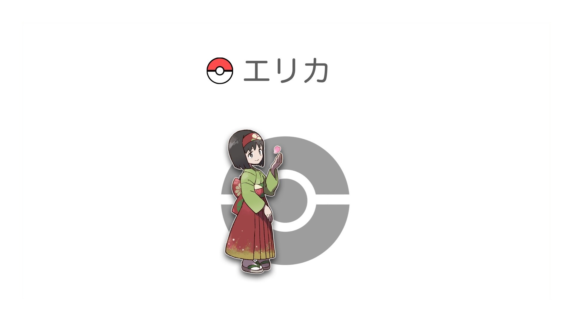 エリカ