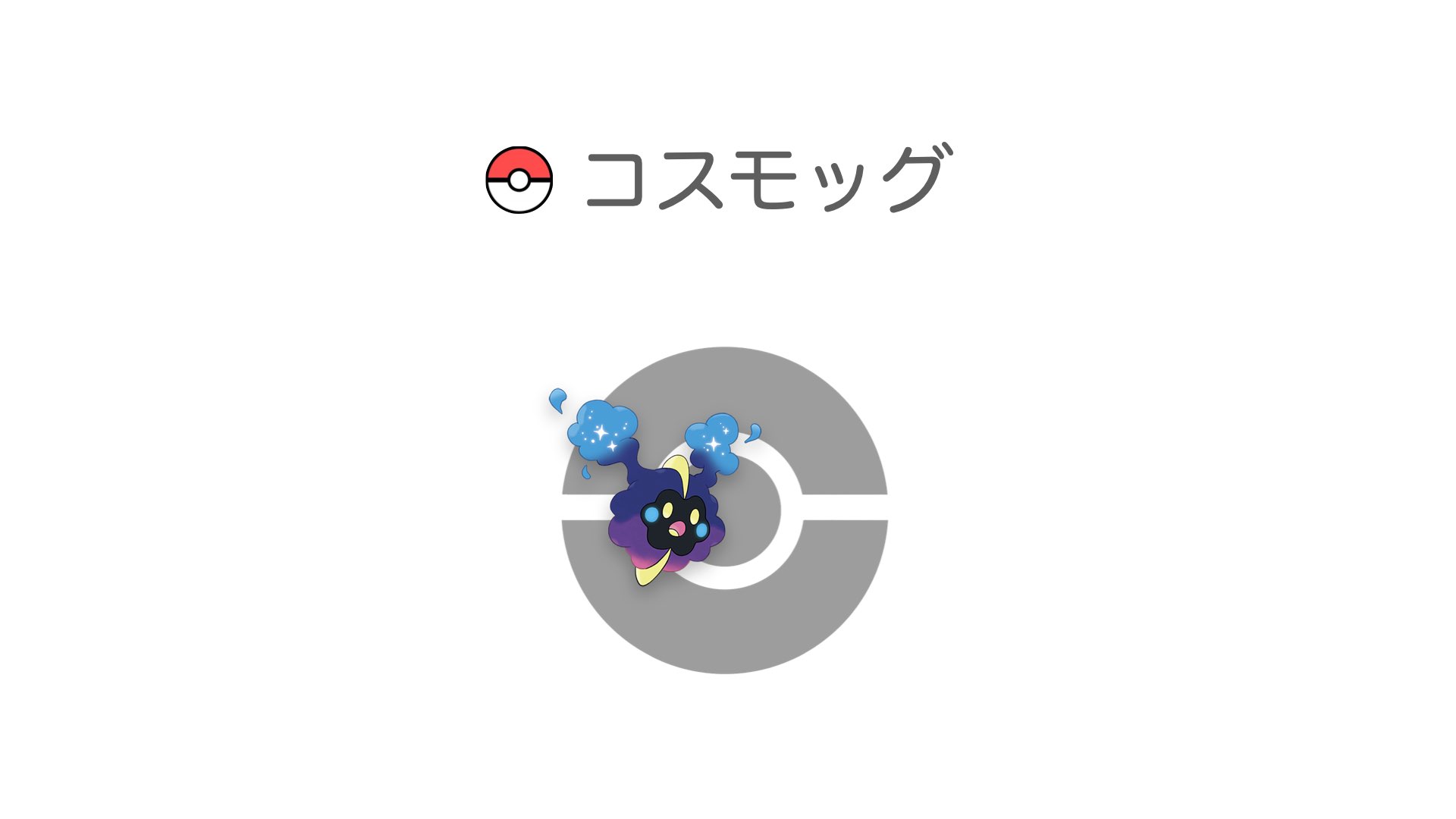 コスモッグ