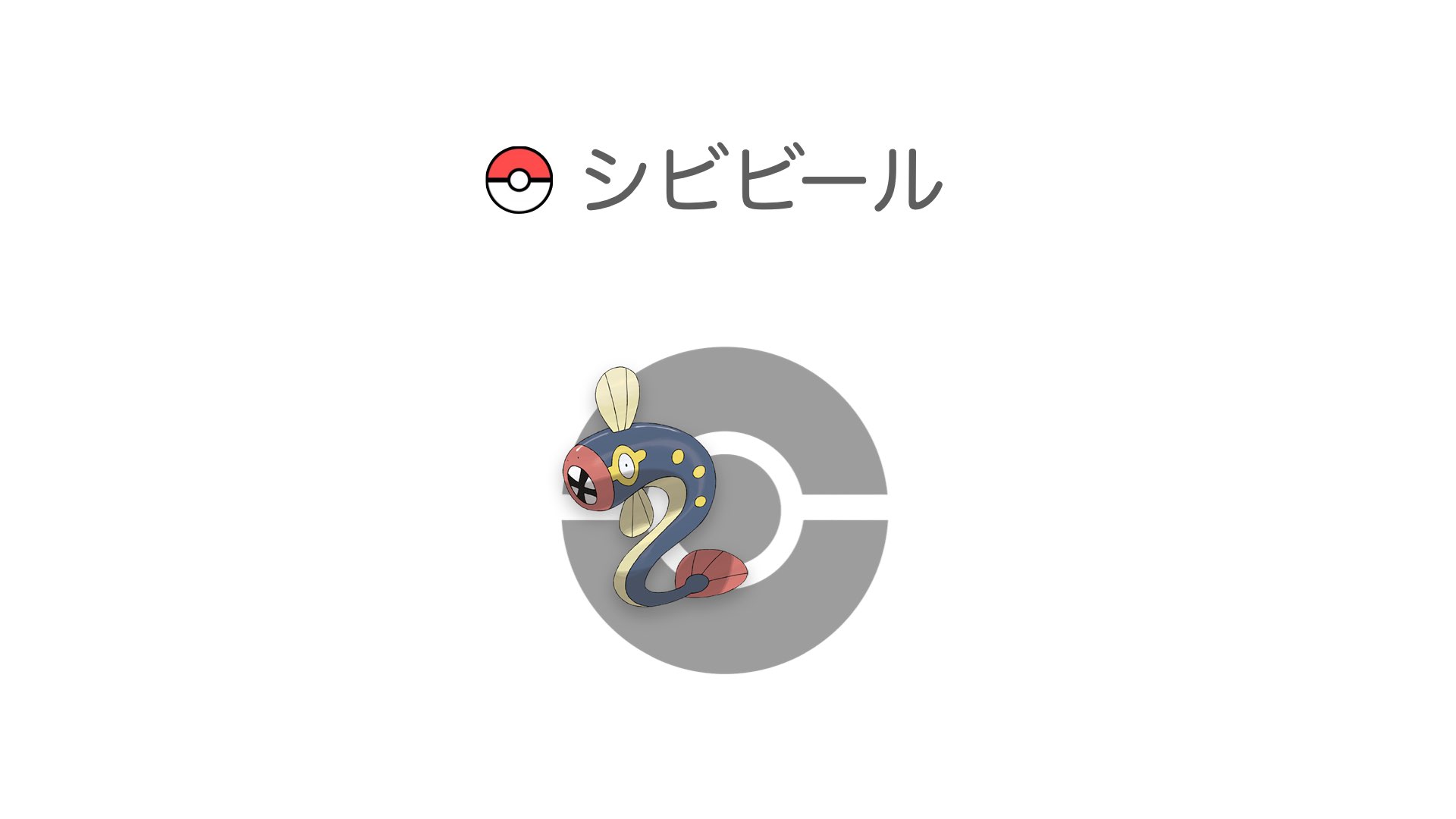 シビビール