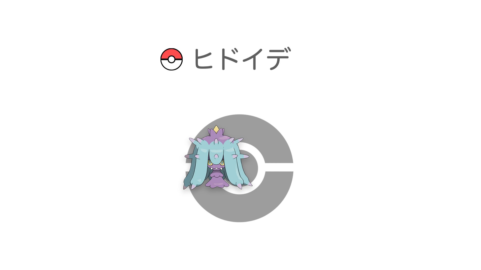 ヒドイデ