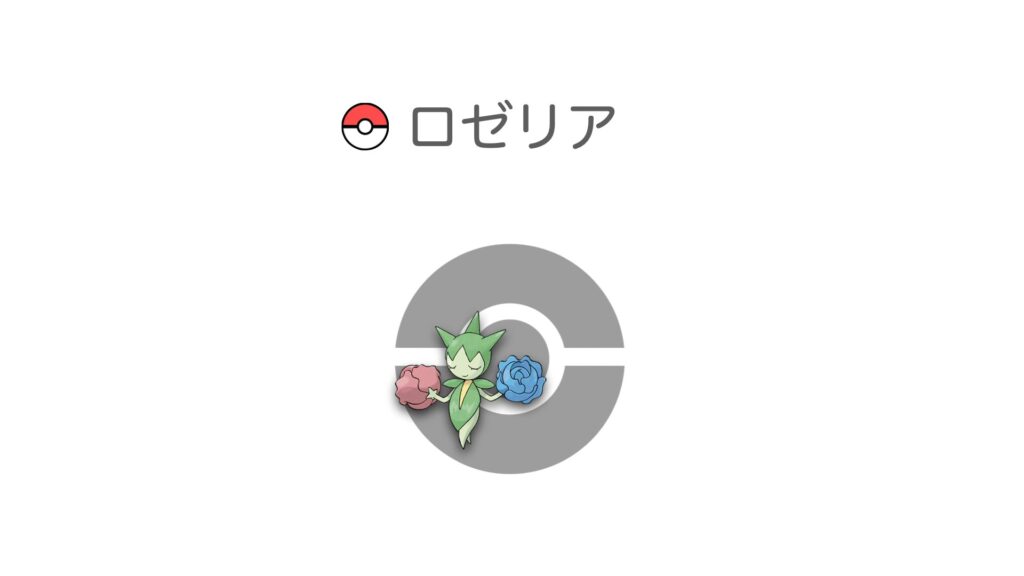 ロゼリア