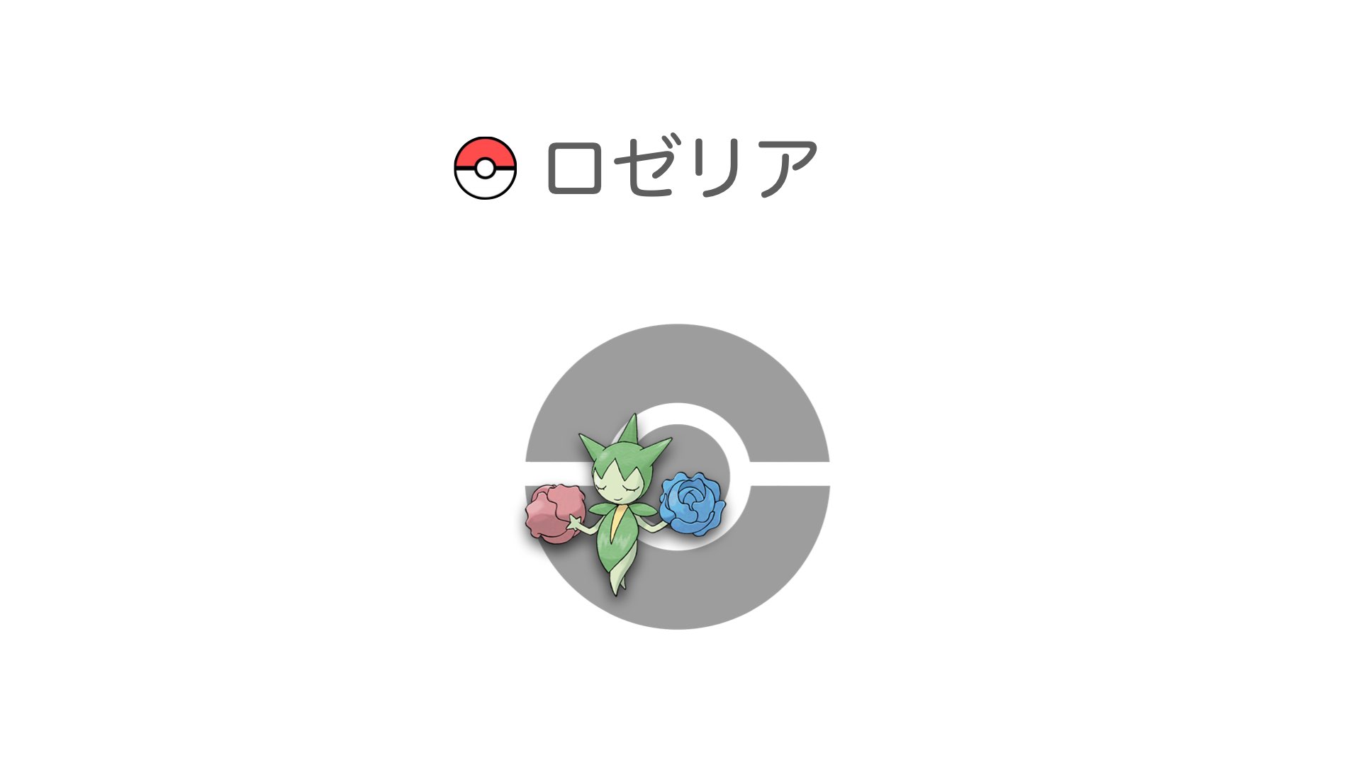 ロゼリア