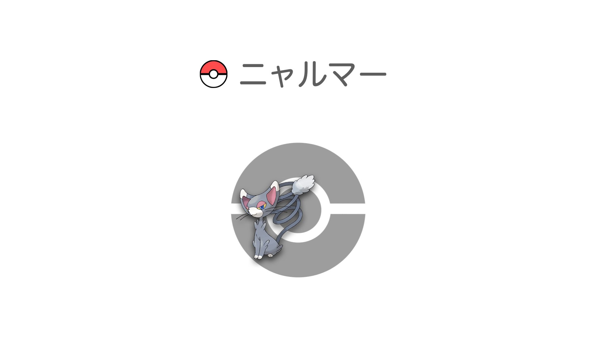 ニャルマー