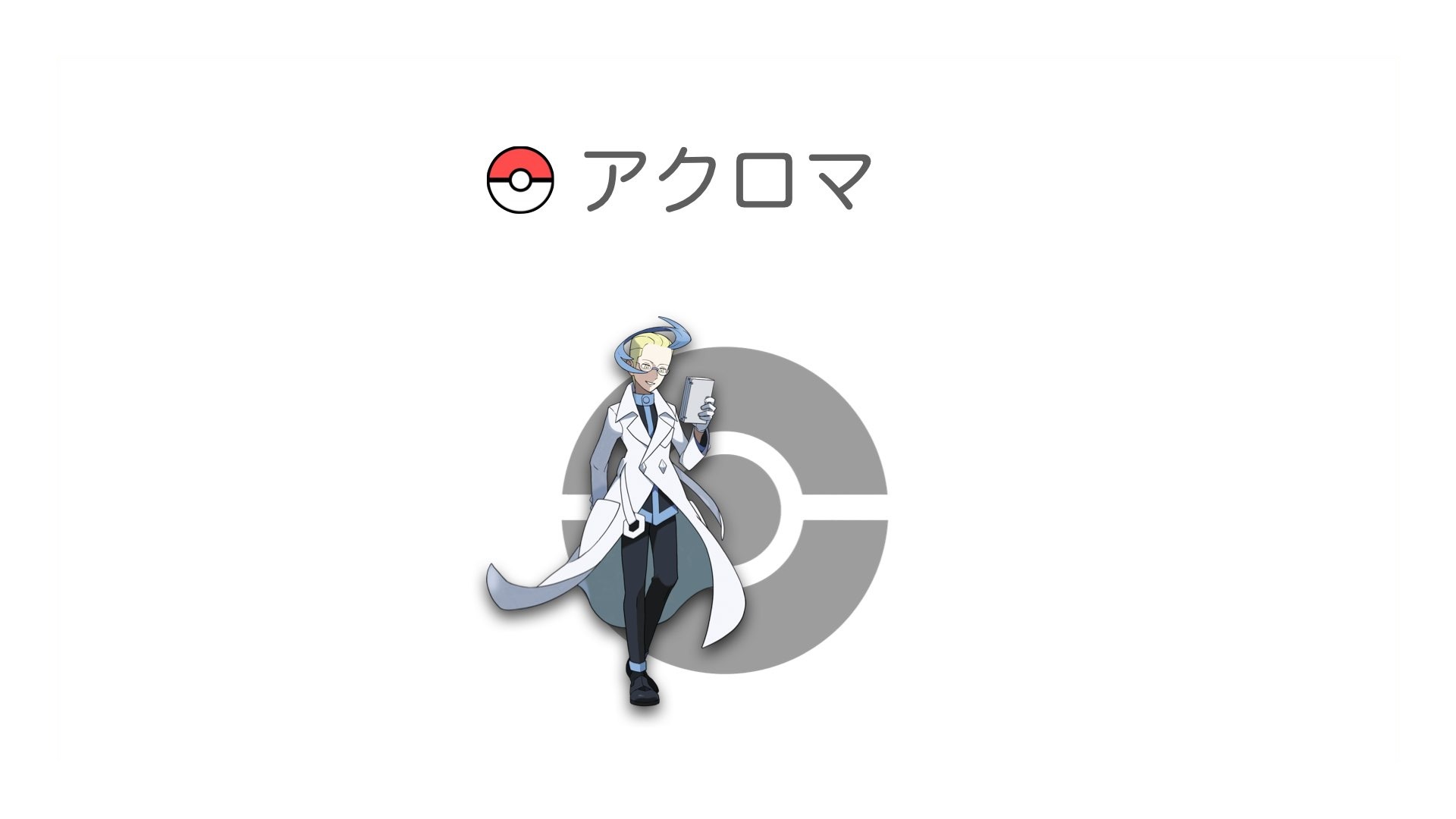 アクロマ
