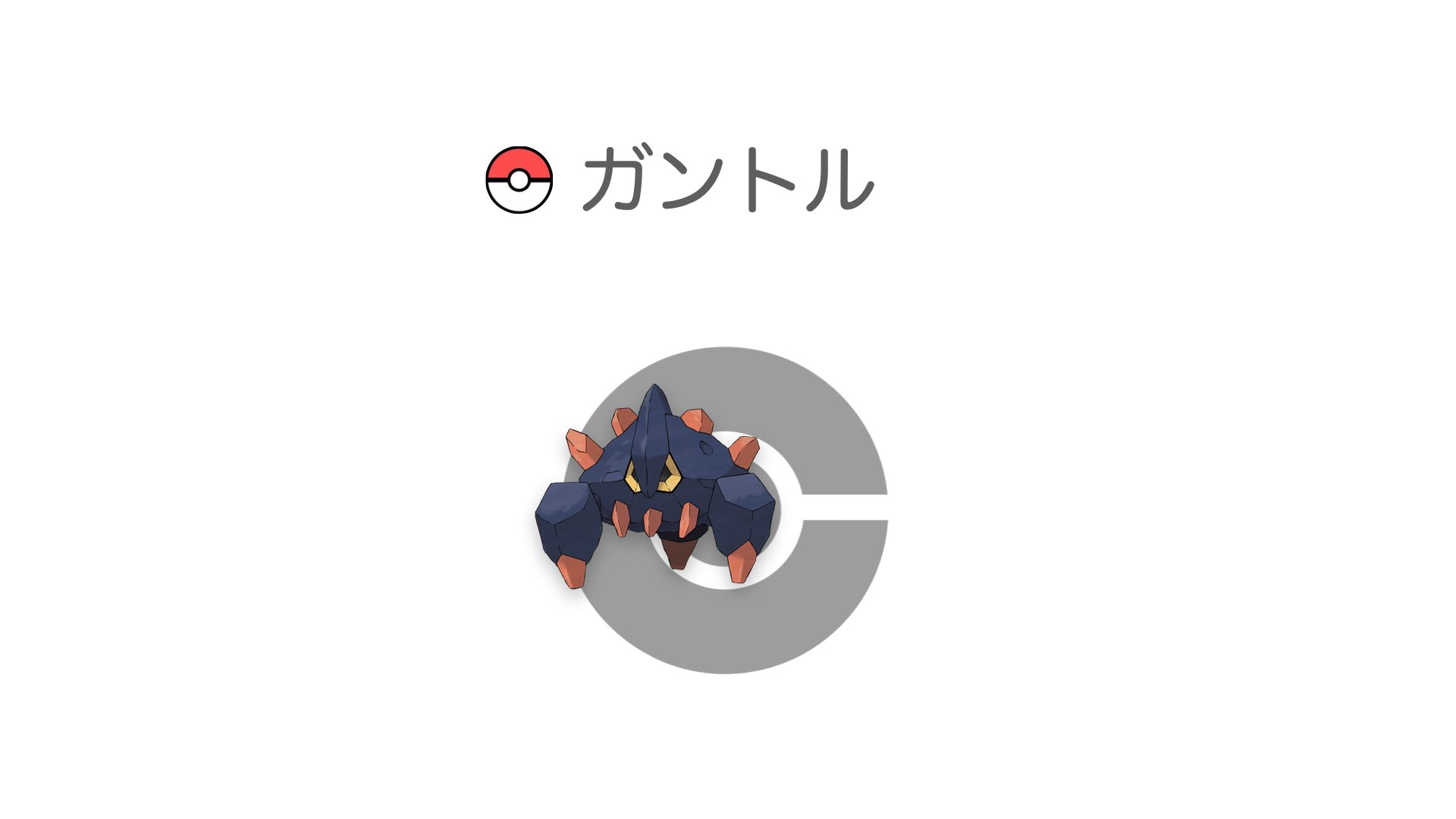ガントル
