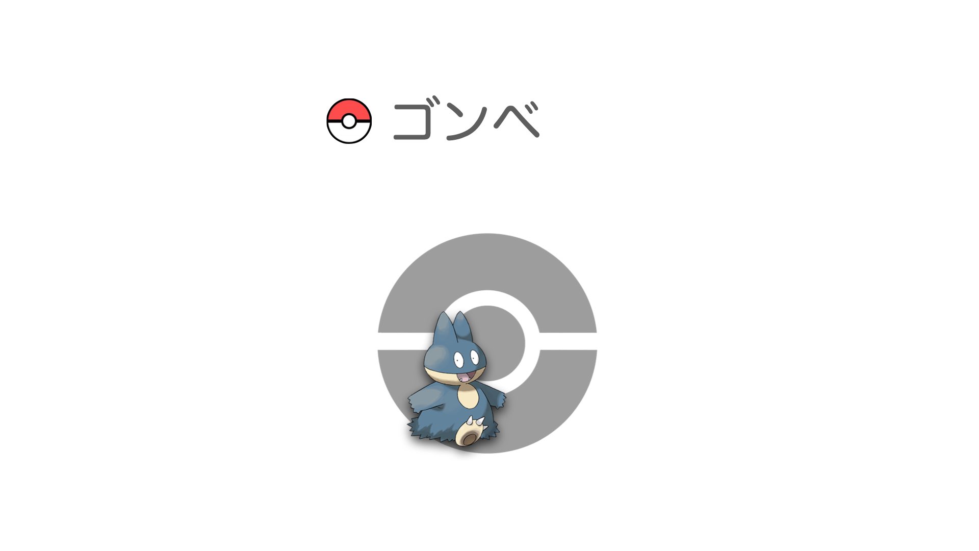 ゴンベ