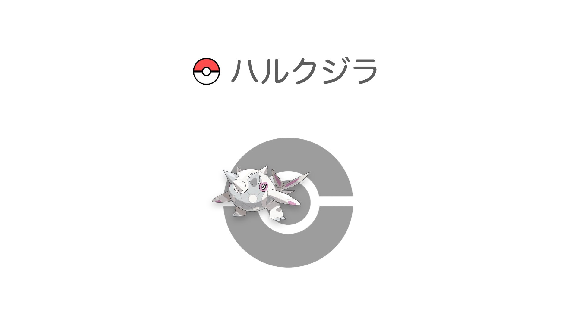 ハルクジラ