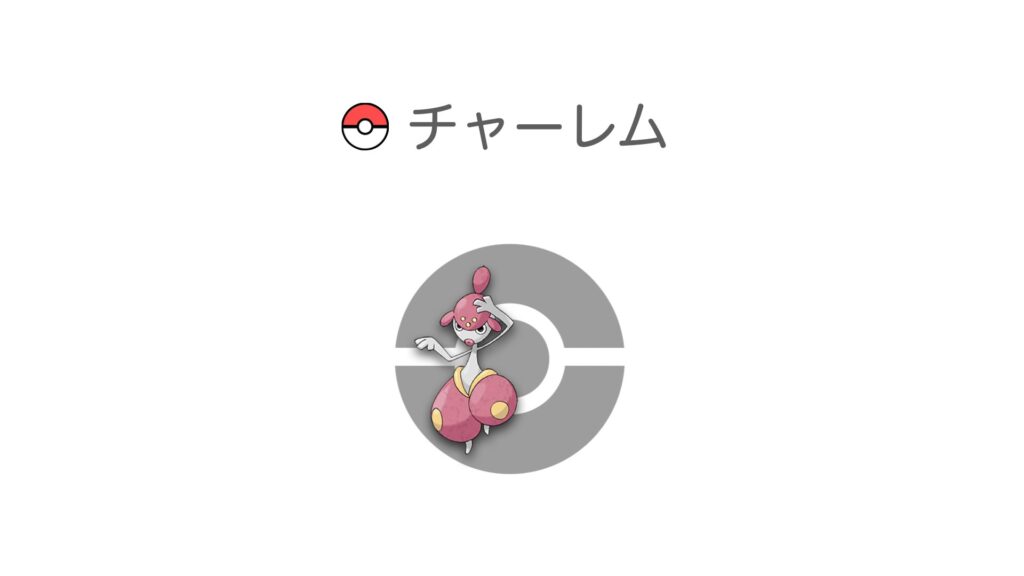 チャーレム