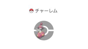 チャーレム