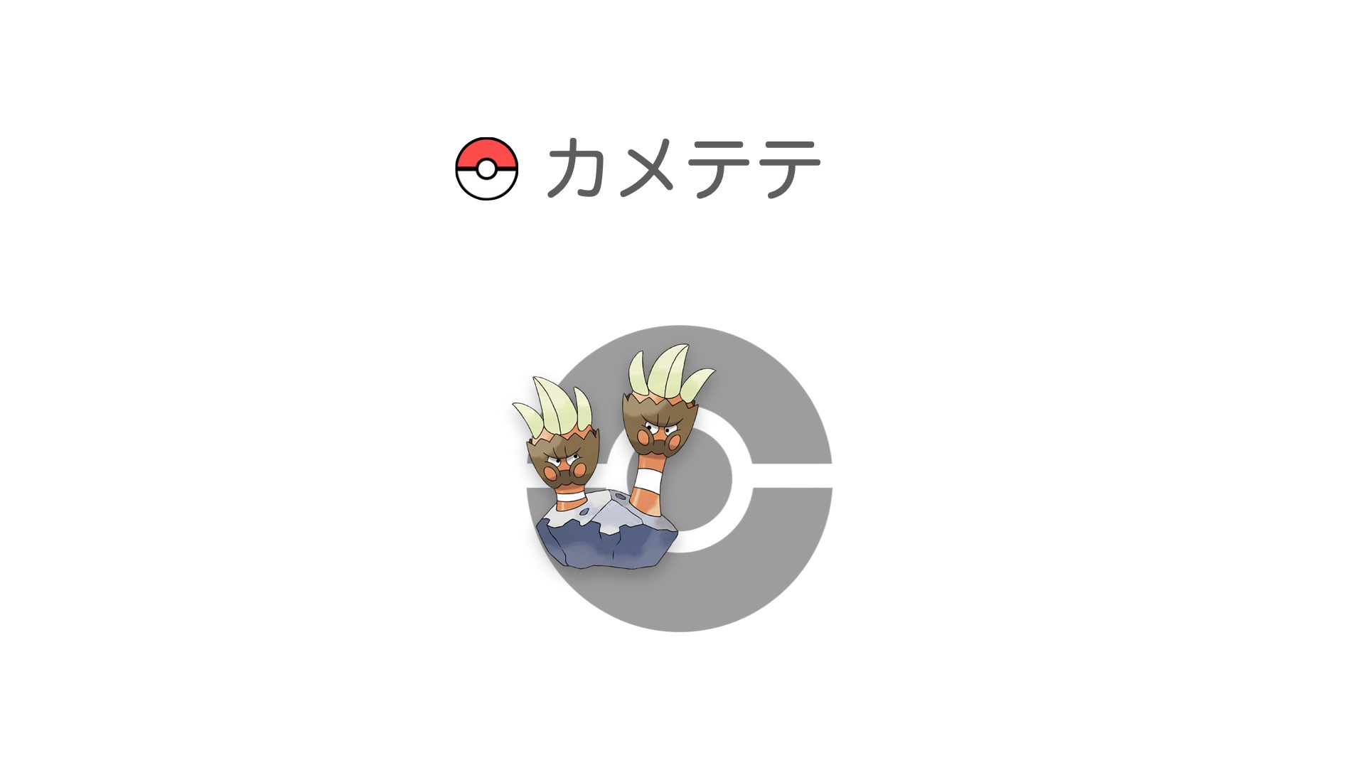 カメテテ