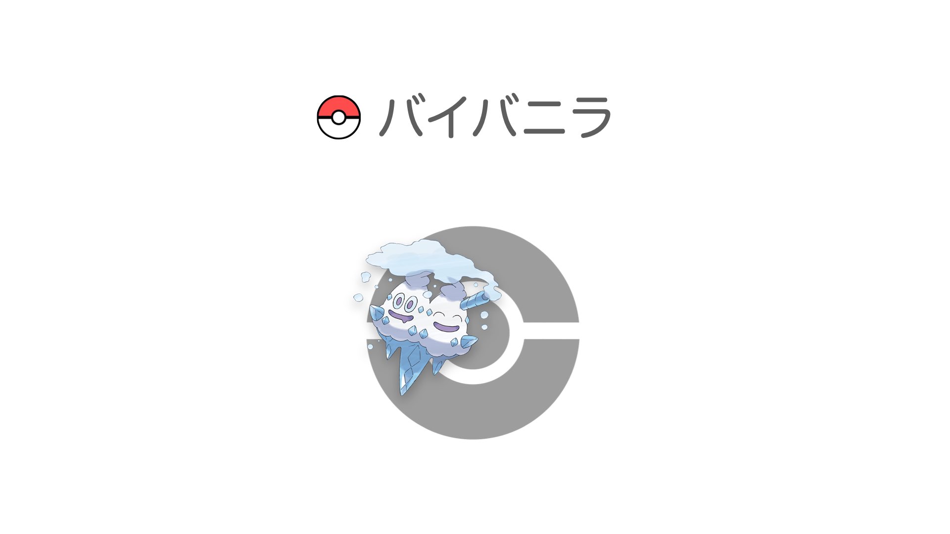 バイバニラ