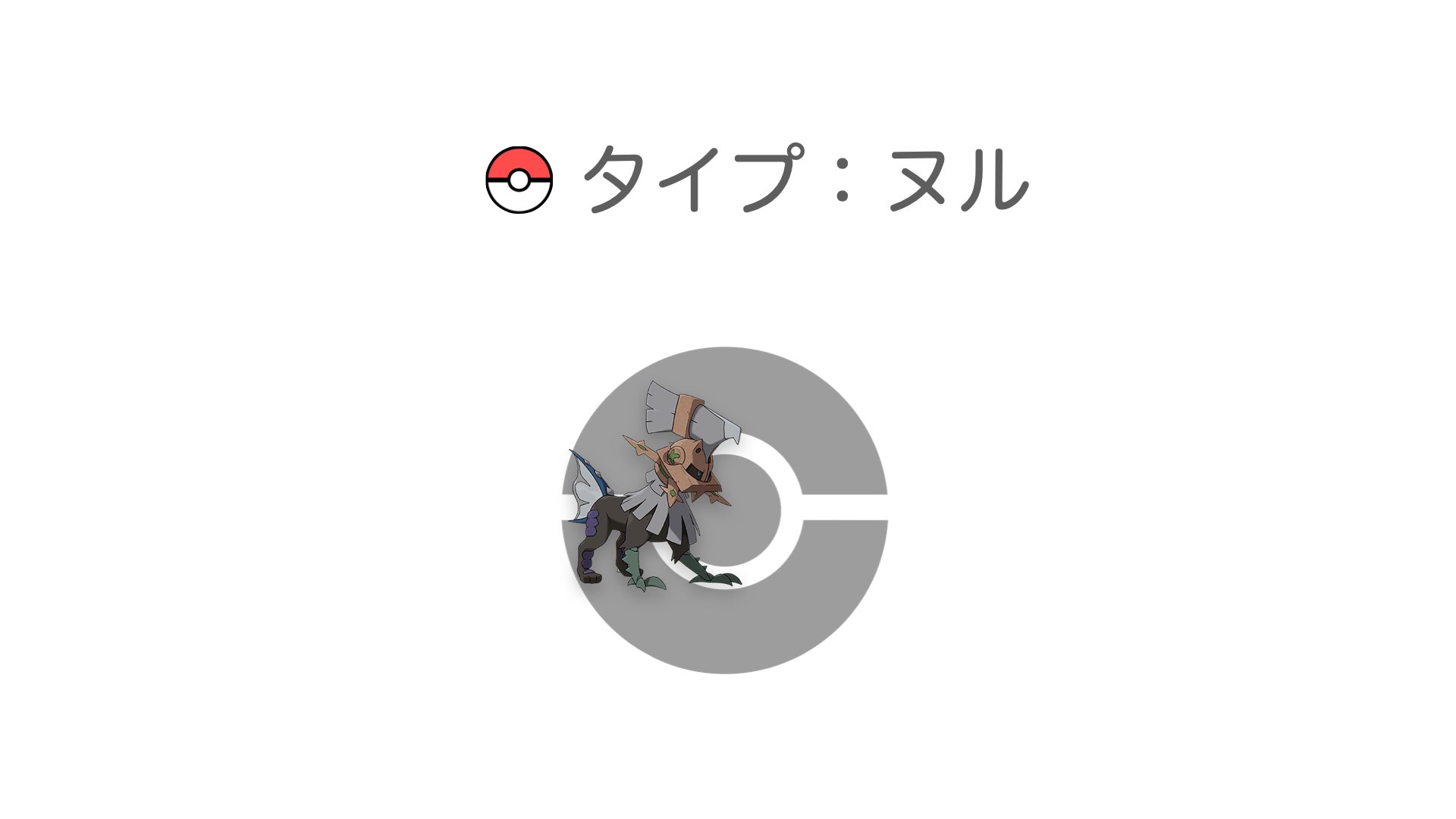 タイプ：ヌル