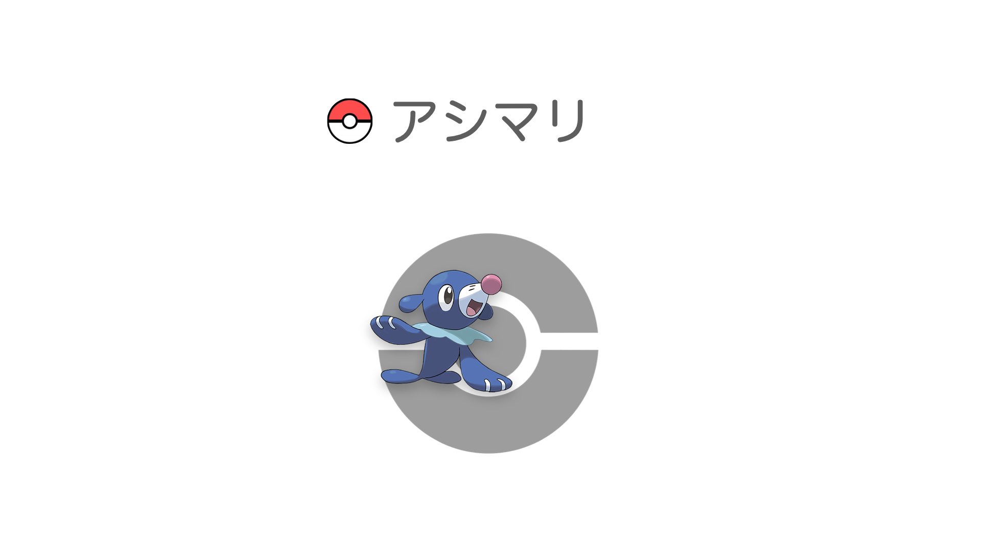 アシマリ