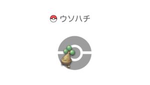 ウソハチ