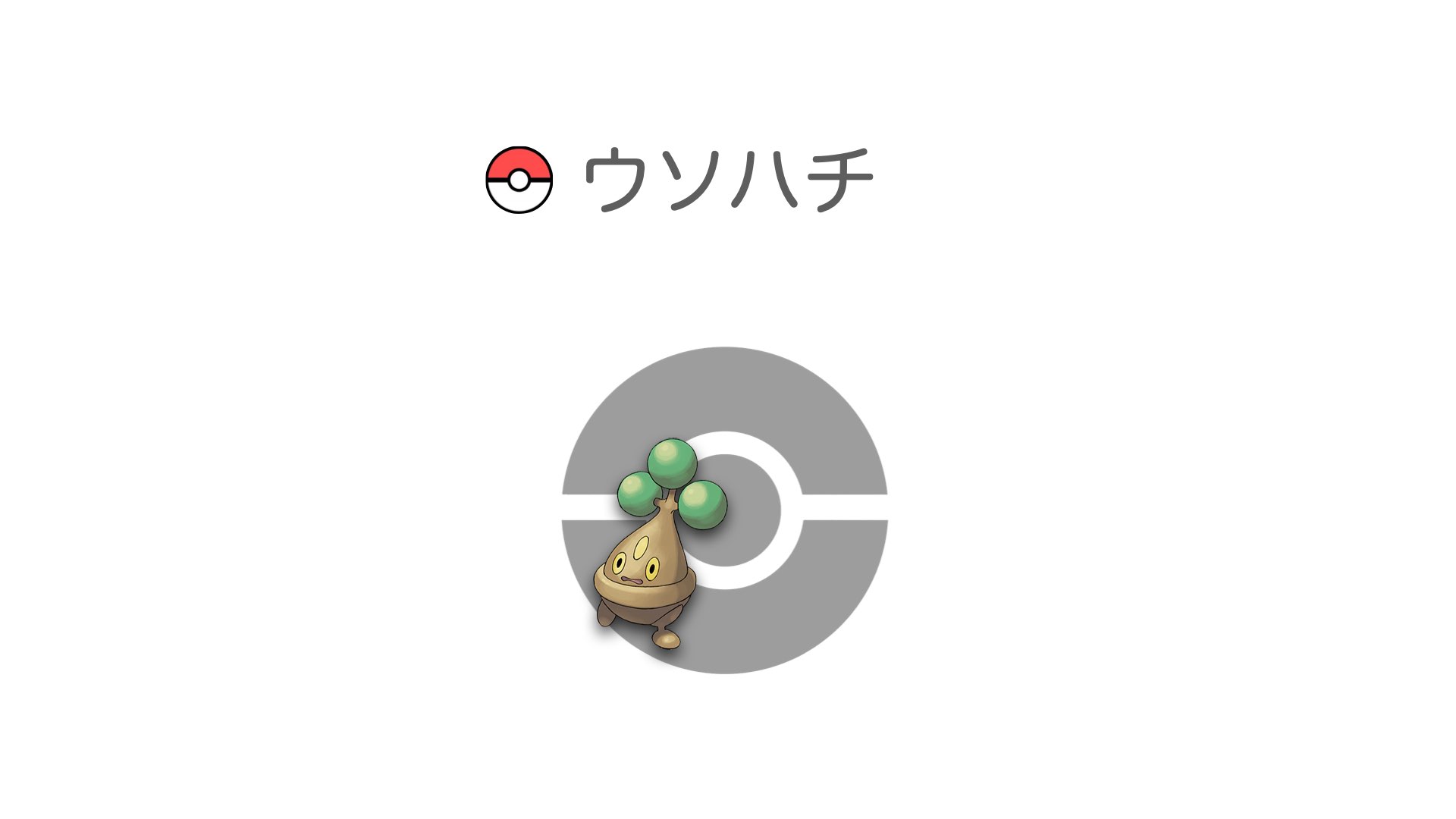 ウソハチ