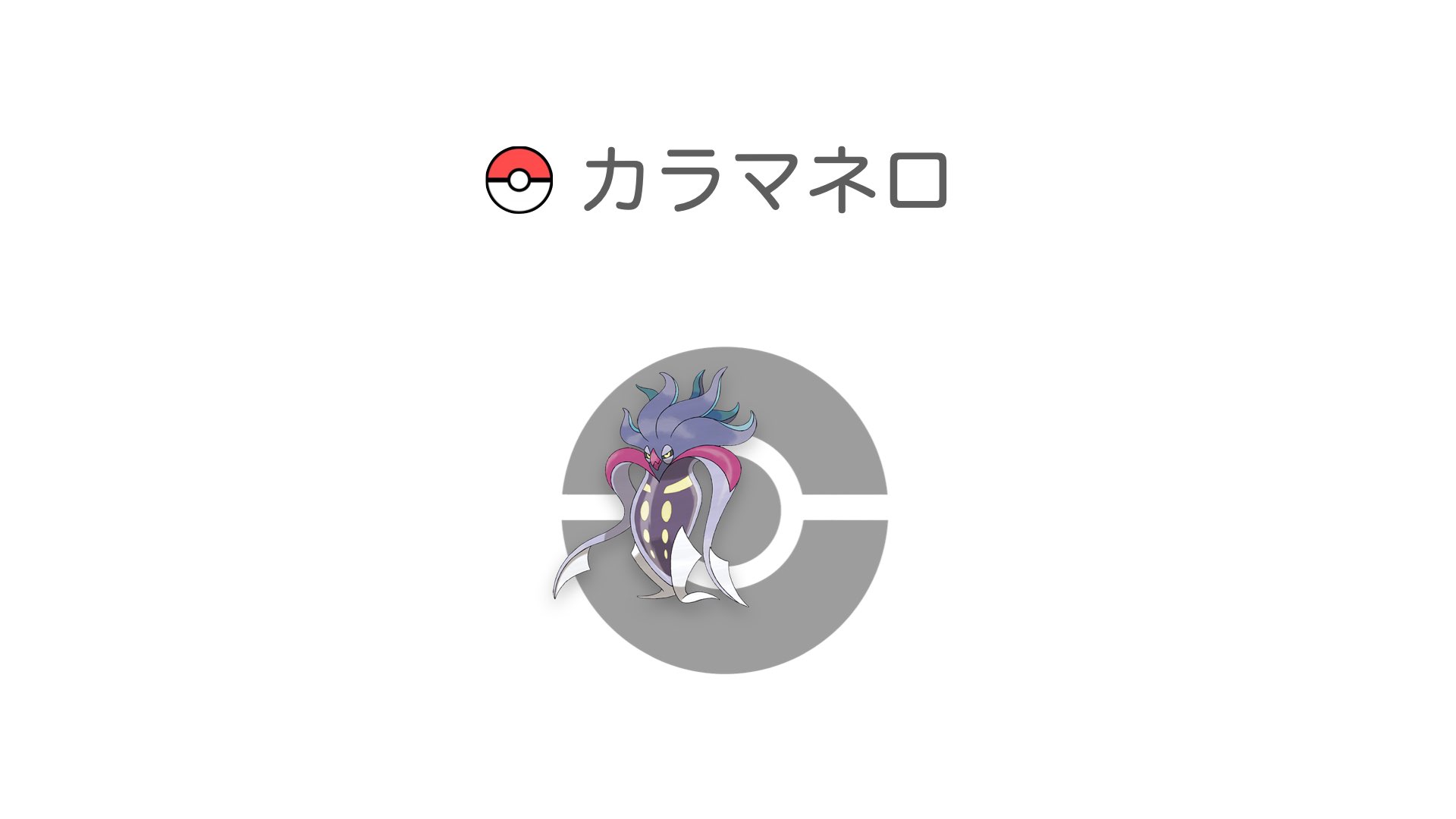 カラマネロ