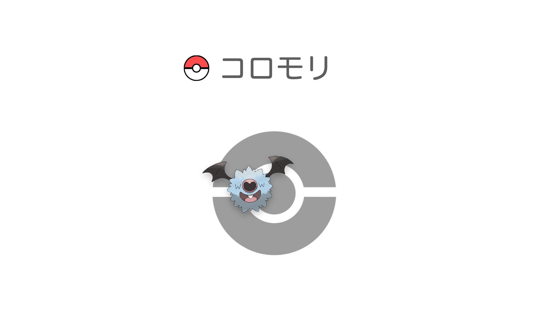 コロモリ