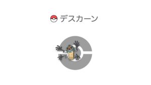 デスカーン