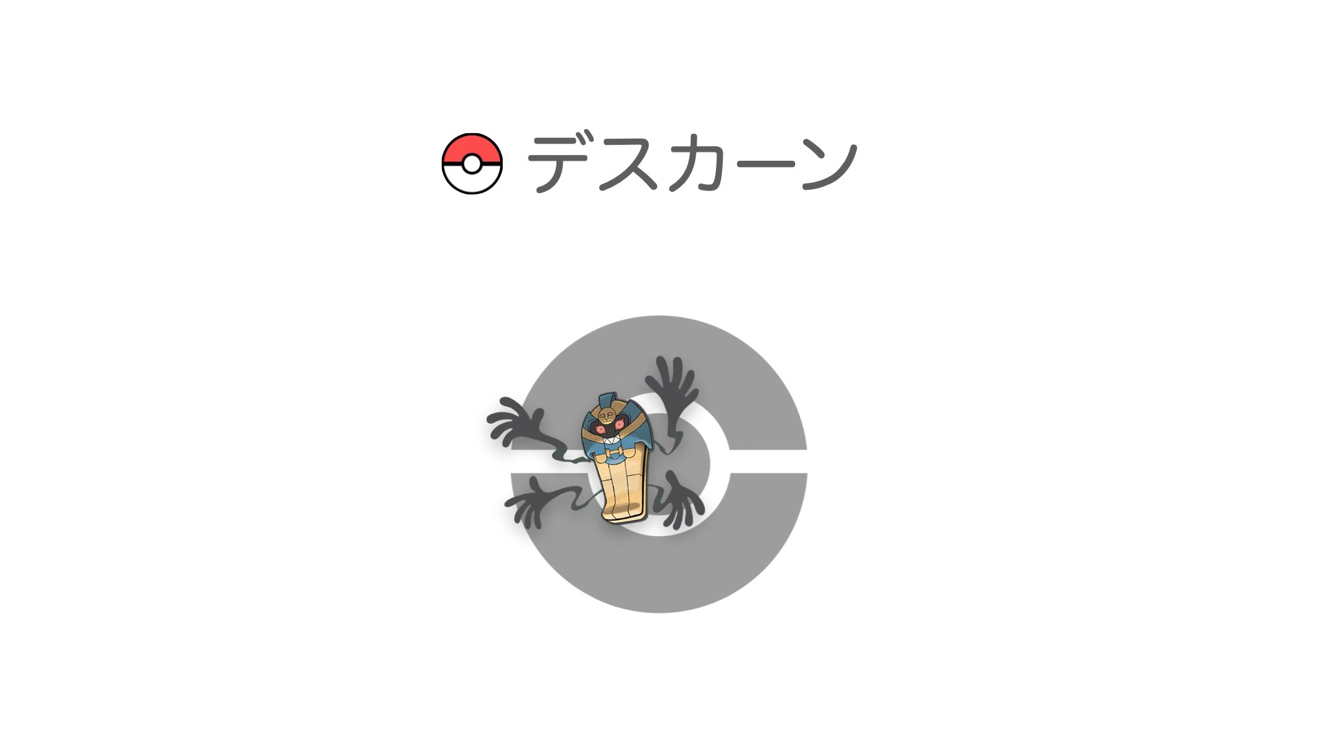デスカーン