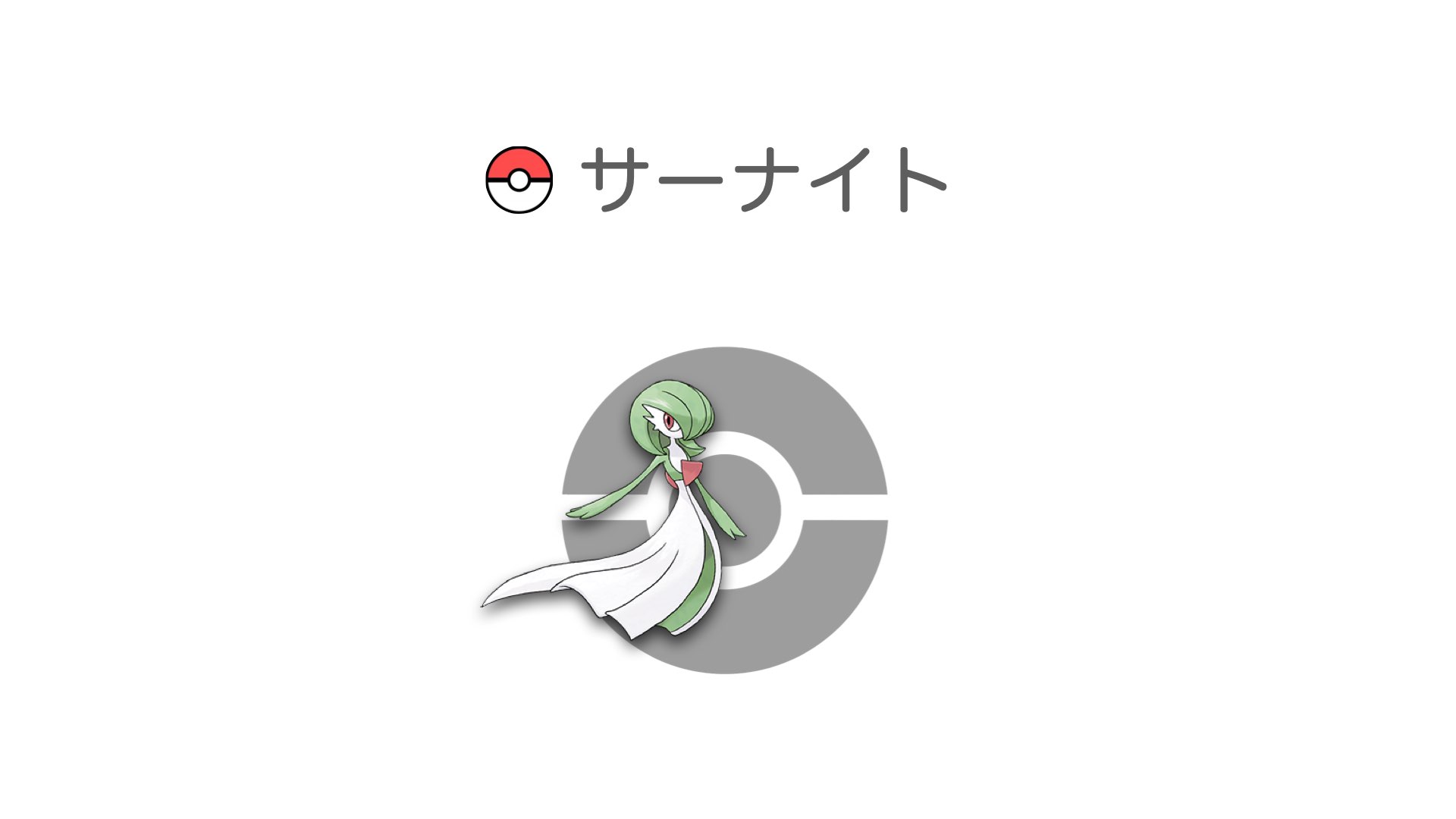 サーナイト