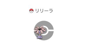 リリーラ