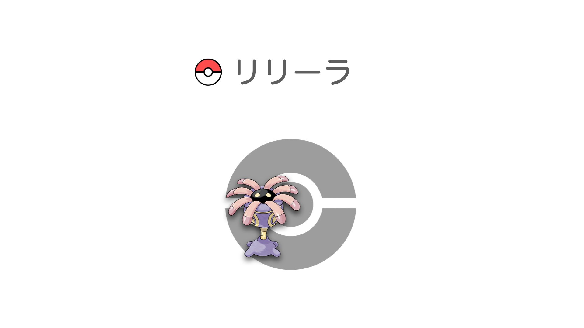 リリーラ