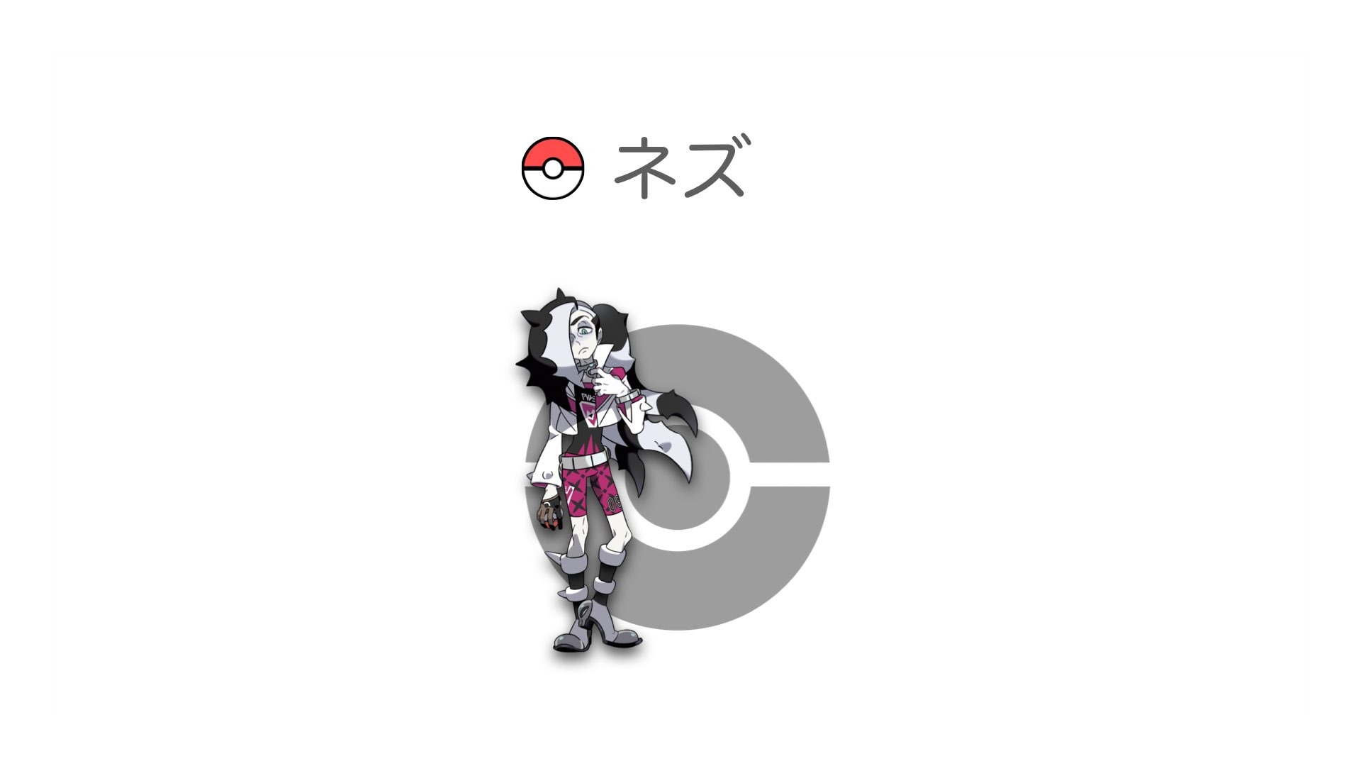 ネズ