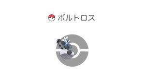 ボルトロス