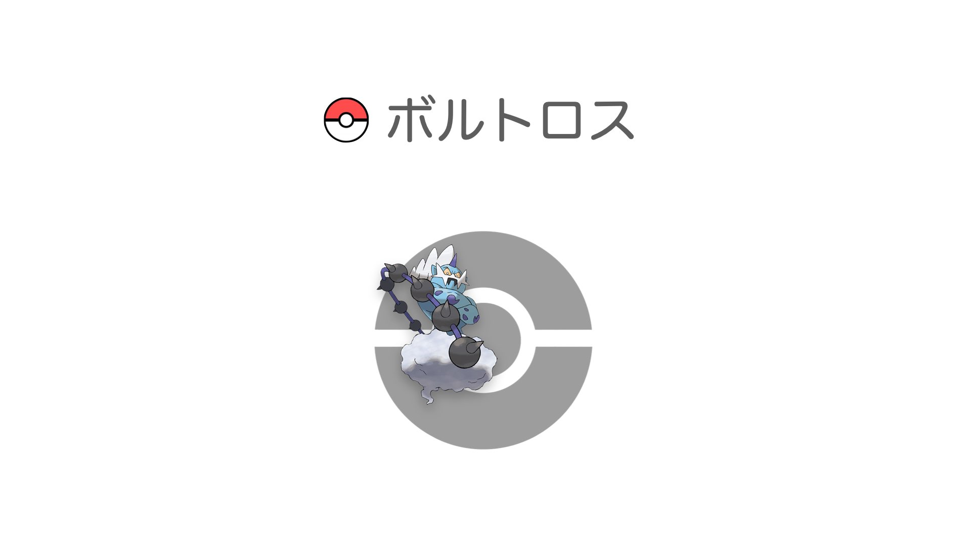 ボルトロス