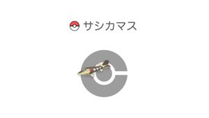 サシカマス