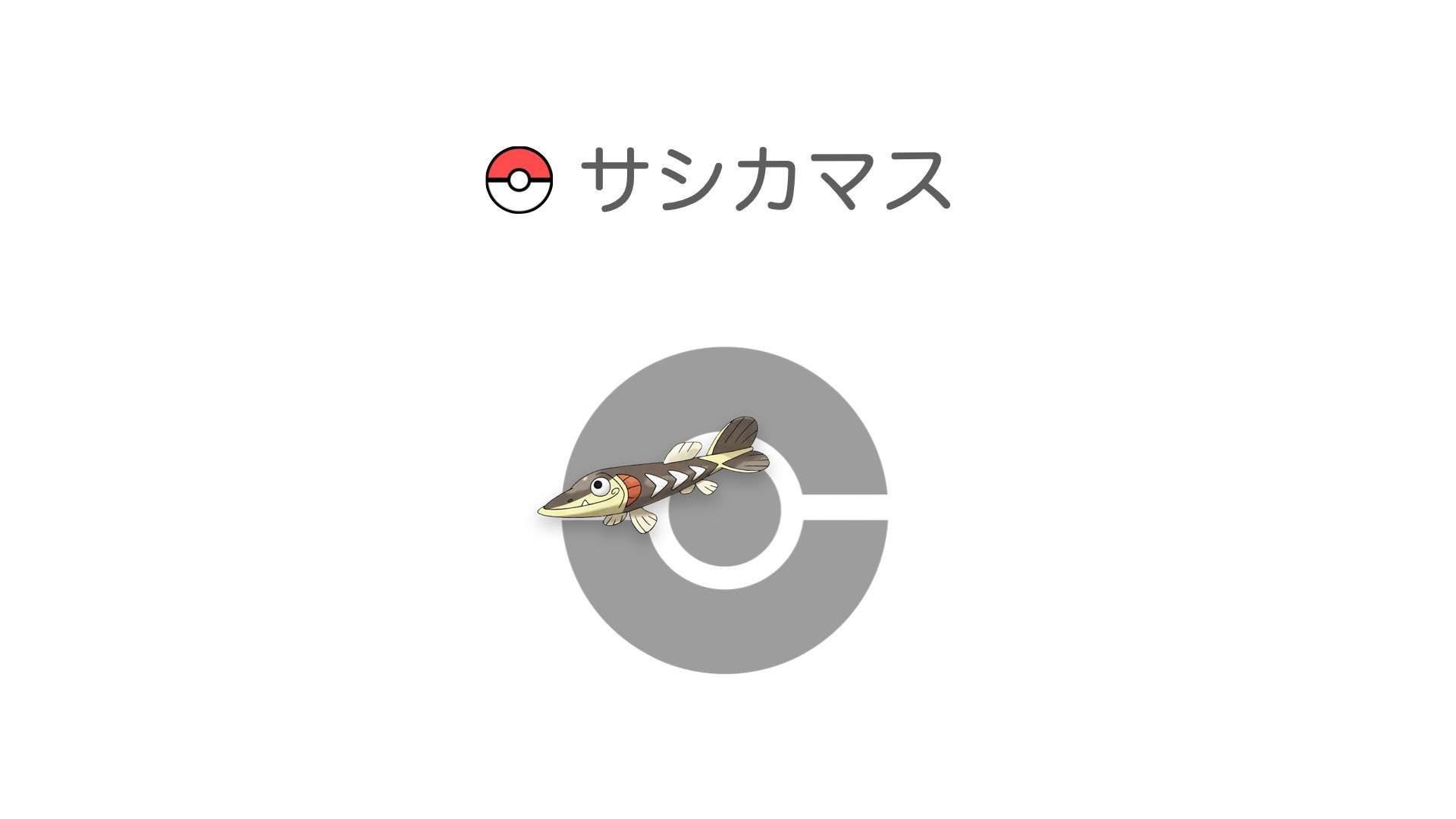 サシカマス