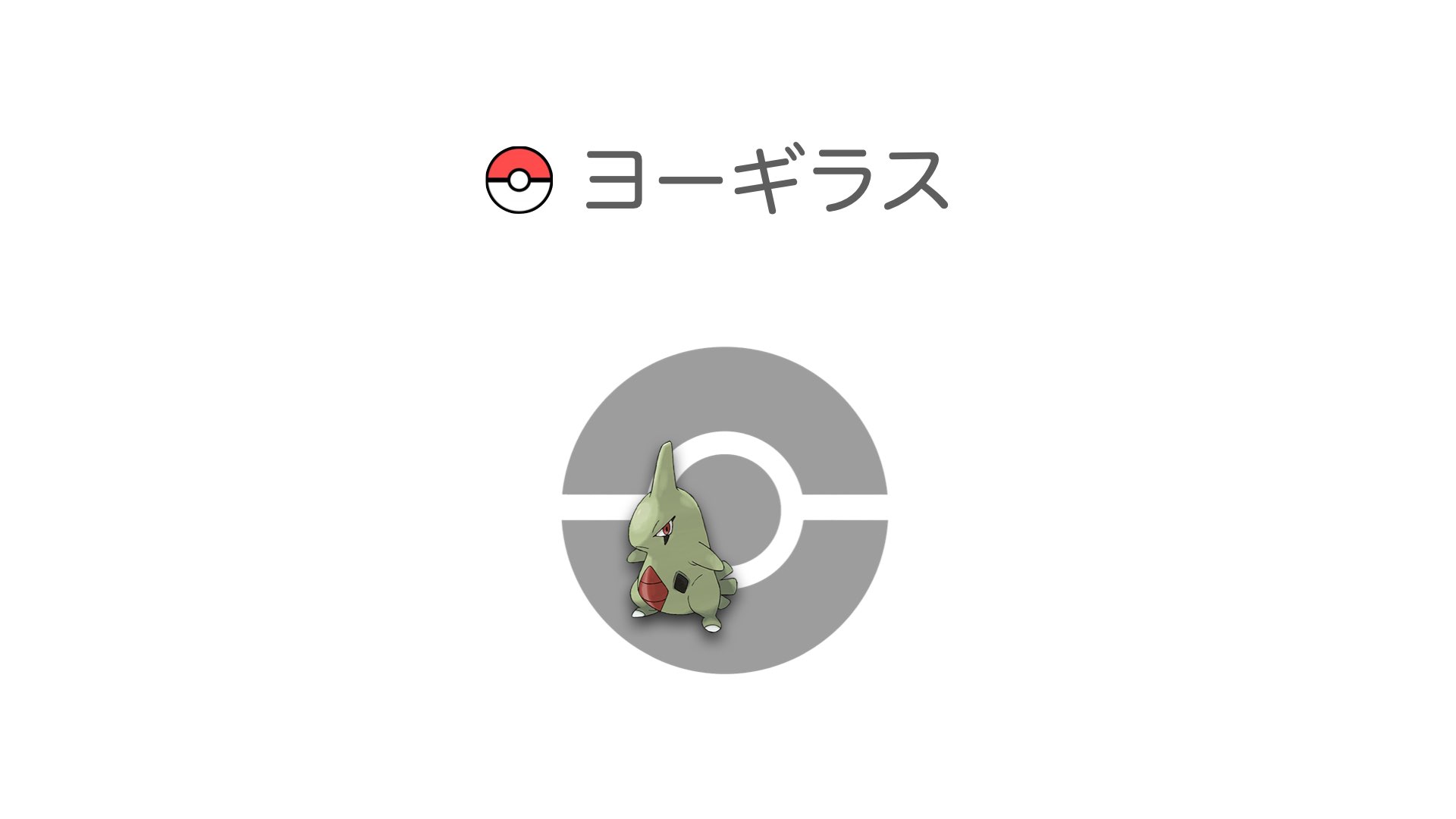 ヨーギラス