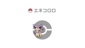 エネコロロ