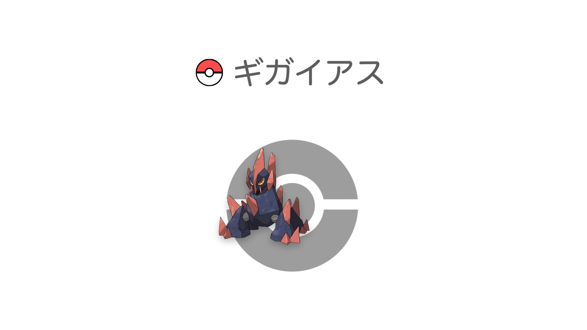 ギガイアス