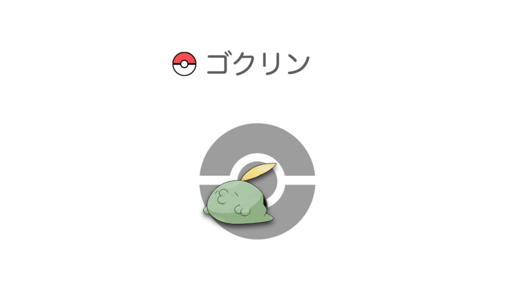 ゴクリン